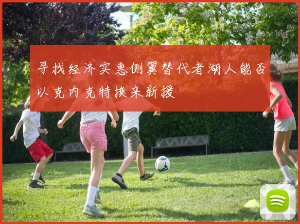 寻找经济实惠侧翼替代者湖人能否以克内克特换来新援