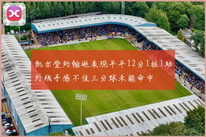 凯尔登约翰逊表现平平12分1板1助外线手感不佳三分球未能命中