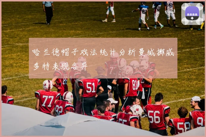 哈兰德帽子戏法统计分析曼城挪威多特表现各异