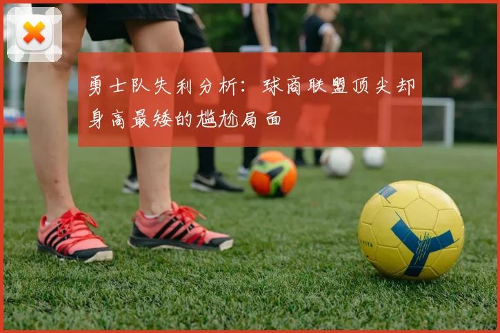 勇士队失利分析：球商联盟顶尖却身高最矮的尴尬局面