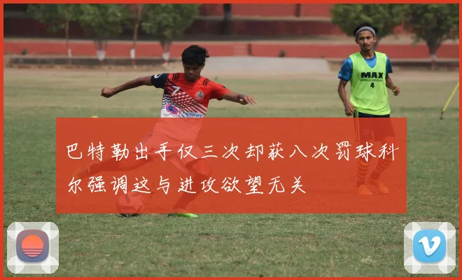 巴特勒出手仅三次却获八次罚球科尔强调这与进攻欲望无关