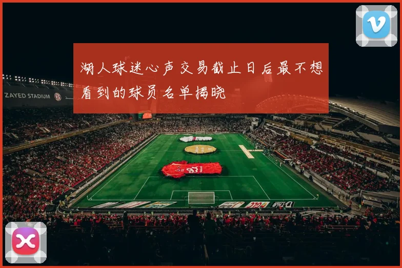 湖人球迷心声交易截止日后最不想看到的球员名单揭晓