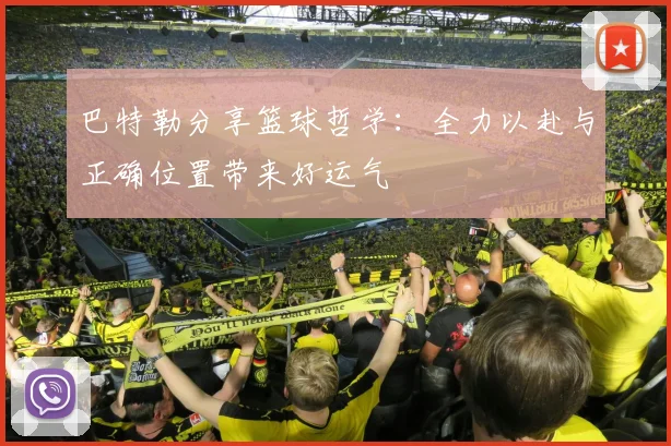 巴特勒分享篮球哲学：全力以赴与正确位置带来好运气