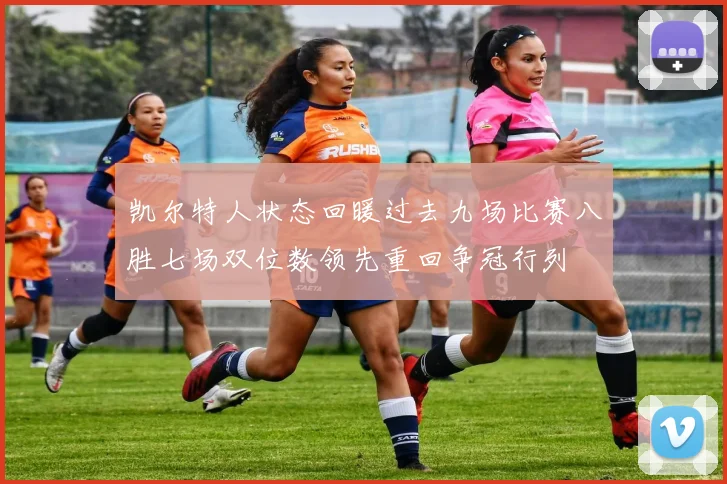 凯尔特人状态回暖过去九场比赛八胜七场双位数领先重回争冠行列