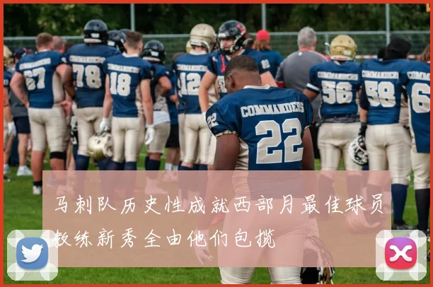 马刺队历史性成就西部月最佳球员教练新秀全由他们包揽