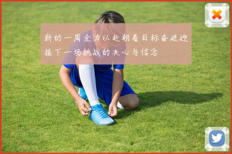 新的一周全力以赴朝着目标奋进迎接下一场挑战的决心与信念