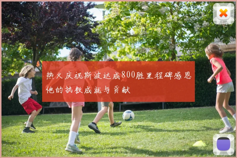 热火庆祝斯波达成800胜里程碑感恩他的执教成就与贡献